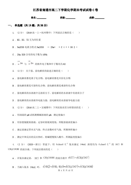 江苏省南通市高二下学期化学期末考试试卷C卷