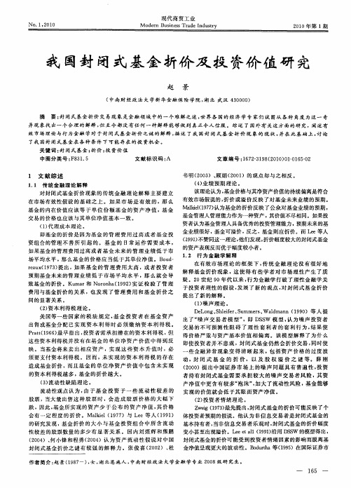 我国封闭式基金折价及投资价值研究