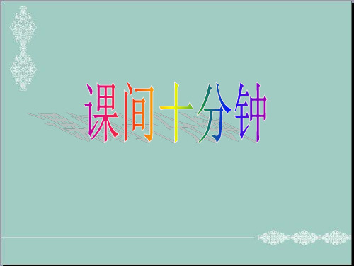 一年级上册道德与法治课件-7《课间十分钟》 ｜人教(新版) (共17张PPT) PPT