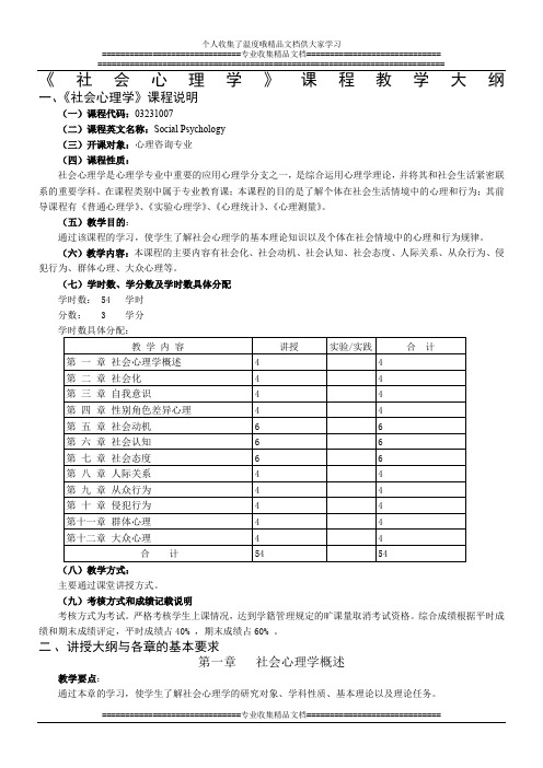 社会心理学课程教学大纲