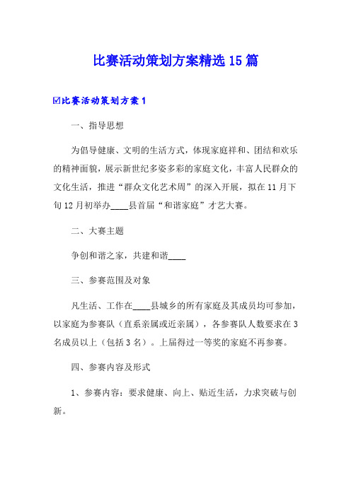 比赛活动策划方案精选15篇