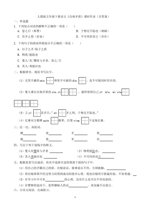 人教版五年级下册语文《自相矛盾》课时作业(含答案)