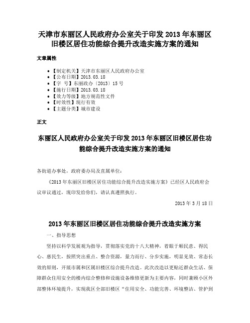 天津市东丽区人民政府办公室关于印发2013年东丽区旧楼区居住功能综合提升改造实施方案的通知