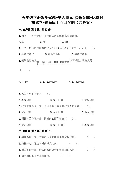 五年级下册数学试题-第六单元 快乐足球-比例尺 测试卷-青岛版丨五四学制(含答案)  