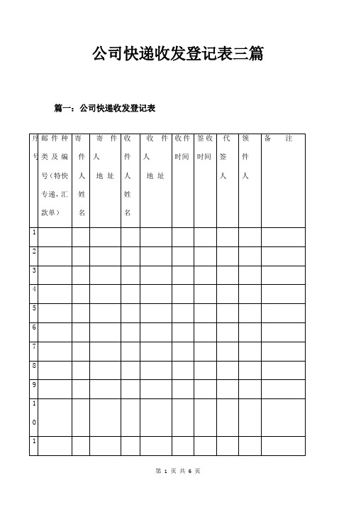 公司快递收发登记表三篇