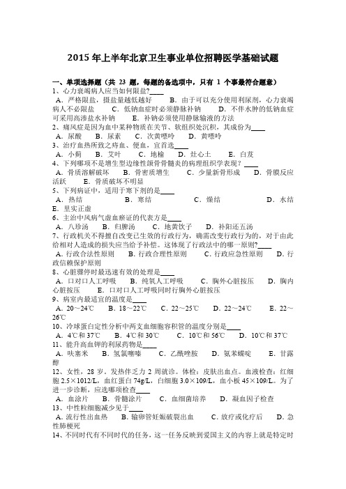 2015年上半年北京卫生事业单位招聘医学基础试题