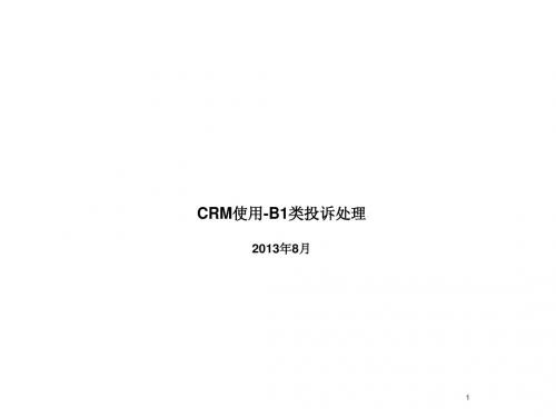 CRM使用-B1类投诉处理