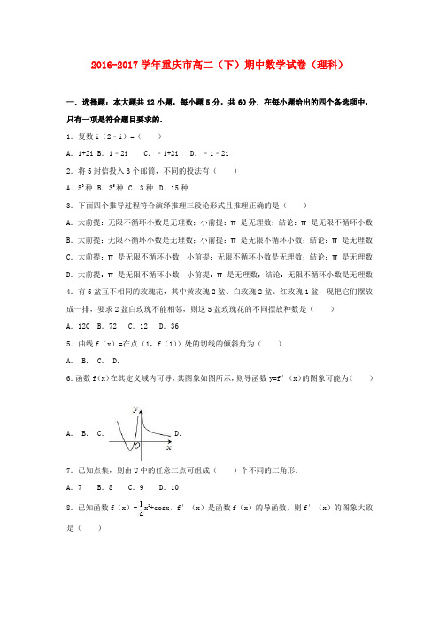 重庆市2016-2017学年高二数学下学期期中试卷 理(含解析)