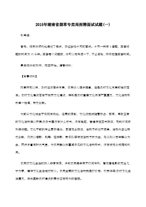 年湖南省烟草专卖局招聘面试试题一