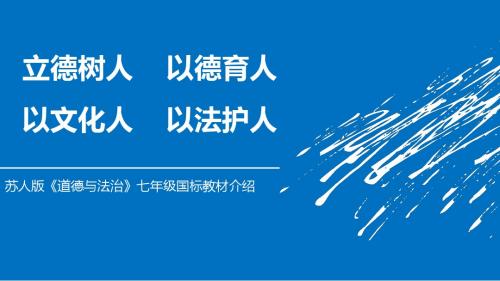 (最新版)苏人版七年级政治：《道德与法治》教材的特色及使用建议 课件 (共81张ppt)