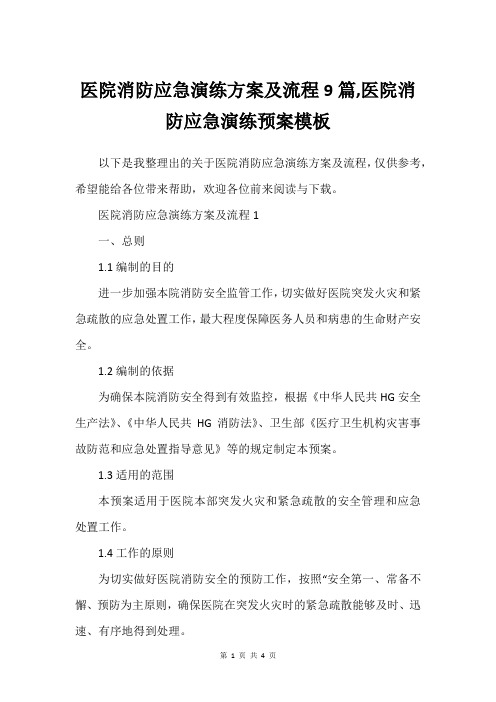 医院消防应急演练方案及流程9篇,医院消防应急演练预案模板