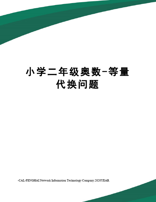 小学二年级奥数-等量代换问题