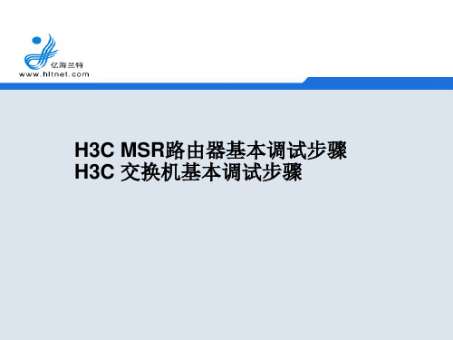 H3C_MSR路由器、交换机基本调试步骤