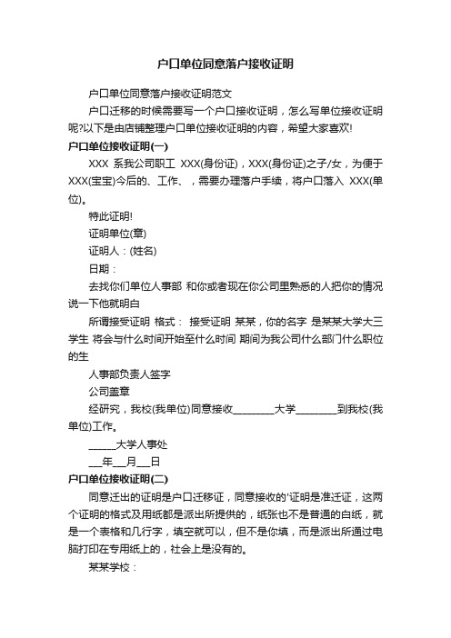 户口单位同意落户接收证明