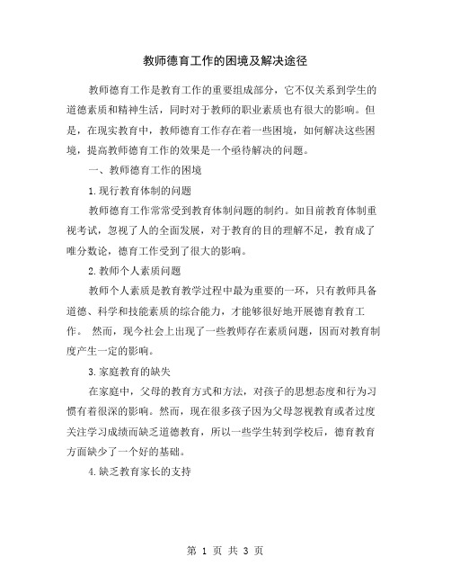 教师德育工作的困境及解决途径