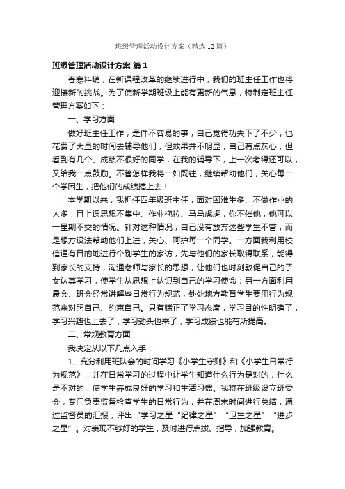 班级管理活动设计方案（精选12篇）