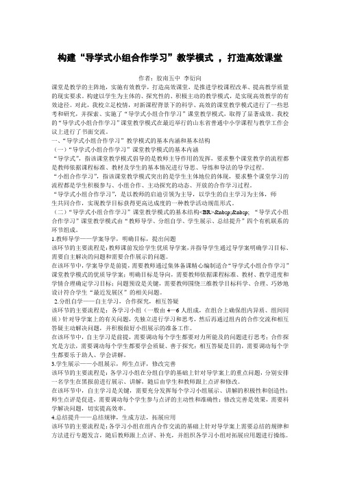 构建“导学式小组合作学习”教学模式 ,打造高效课堂