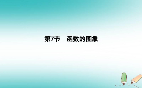 2019届高考数学(理科)一轮复习课件(人教版)第二篇第7节函数的图象(45)