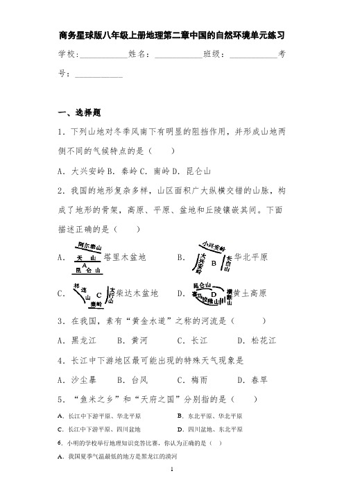 商务星球版八年级上册地理第二章中国的自然环境单元练习