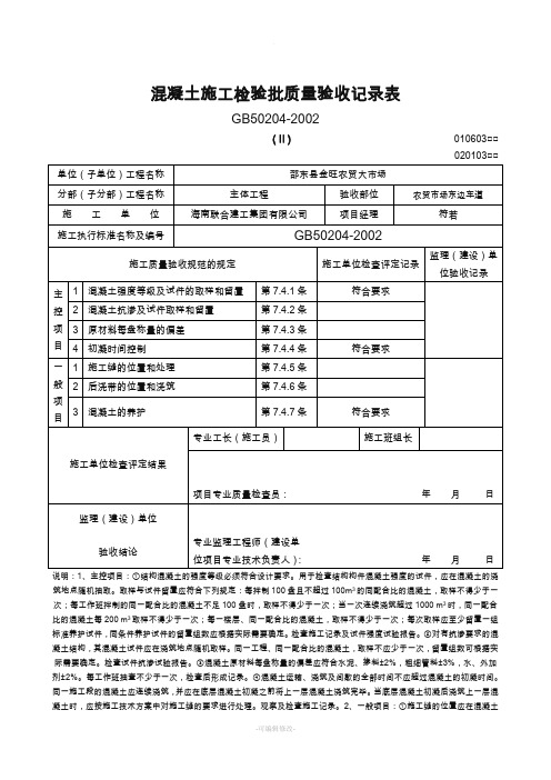 混凝土施工检验批质量验收记录表