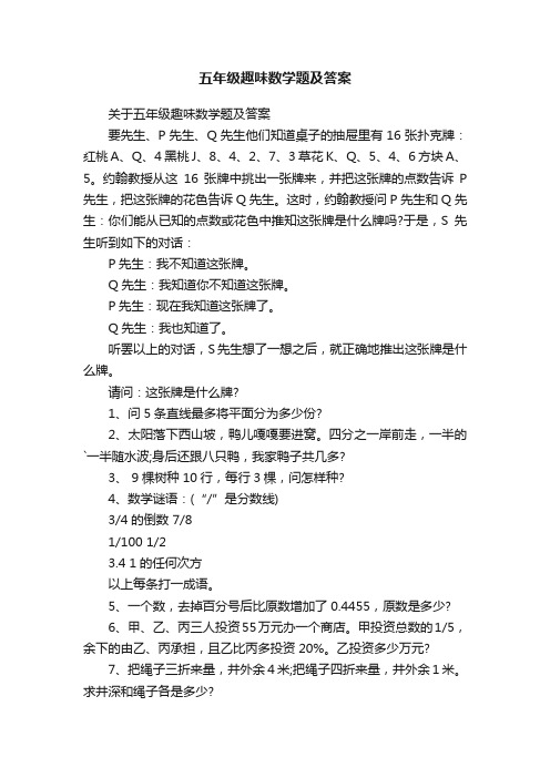 五年级趣味数学题及答案