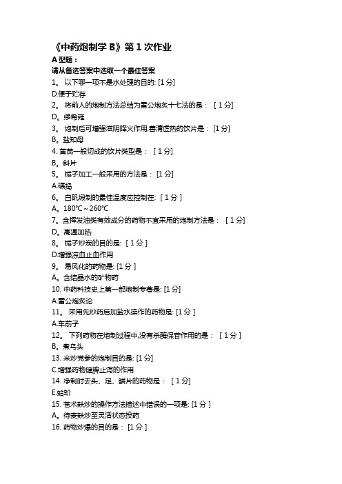 北京中医药大学《中药炮制学B》第1-9次作业答案