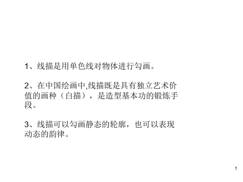 黑白线描基础ppt课件