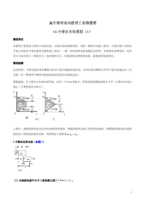 专题10 子弹打木块模型(1)-高考物理模型法之实物模型法(解析版)