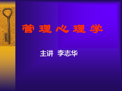 管理心理学领导理论