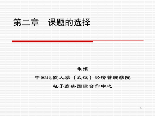 (推荐)《课题的选择》PPT课件