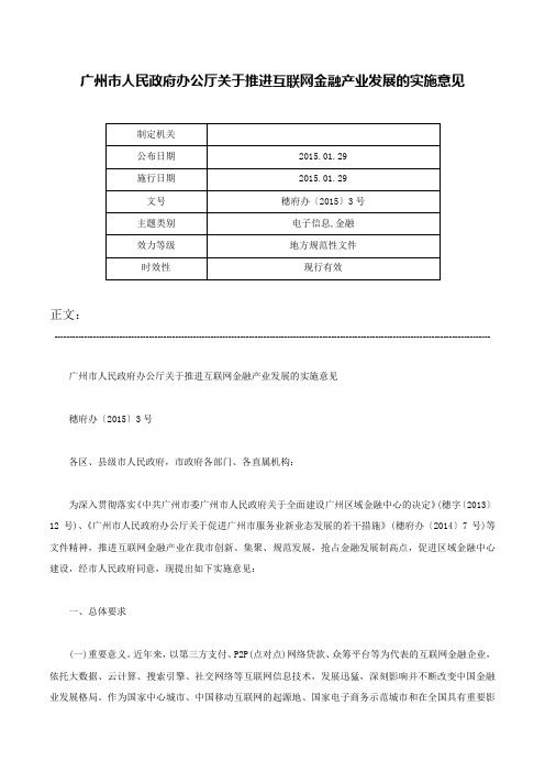 广州市人民政府办公厅关于推进互联网金融产业发展的实施意见-穗府办〔2015〕3号