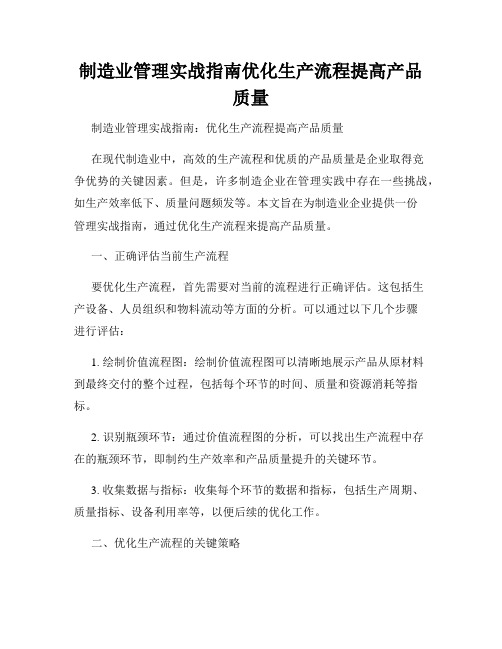 制造业管理实战指南优化生产流程提高产品质量