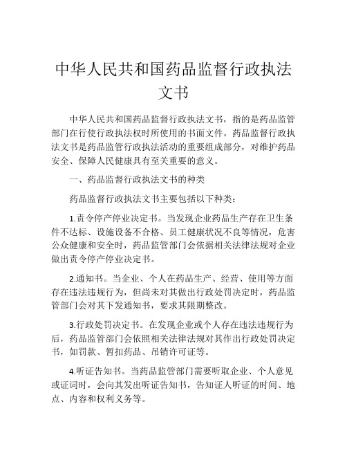 中华人民共和国药品监督行政执法文书