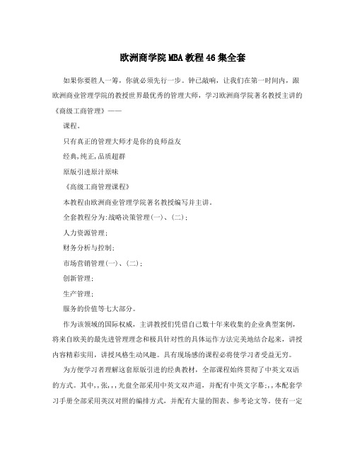 欧洲商学院MBA教程46集全套