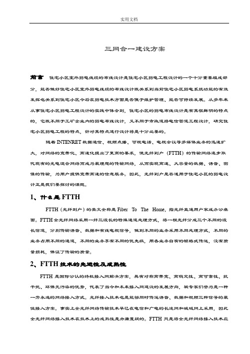 小区三网合一方案设计