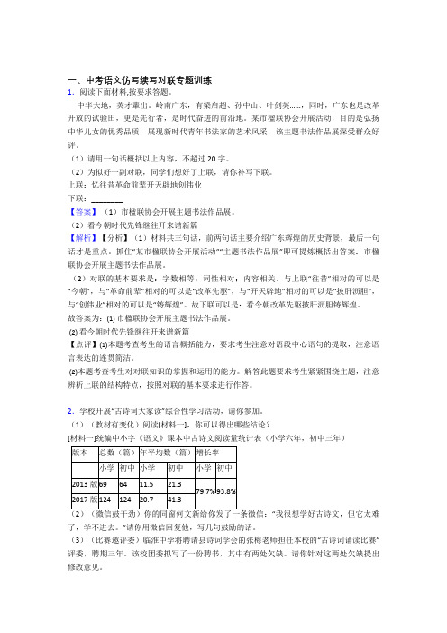 部编中考 语文配套练习册仿写续写对联专题专题训练答案及解析