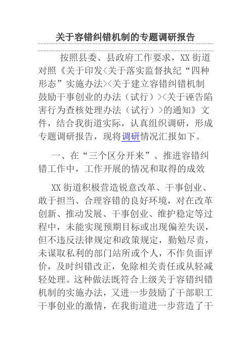 关于容错纠错机制的专题调研报告