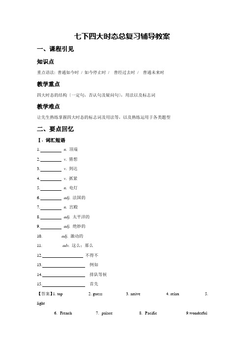 七下四大时态总复习辅导教案