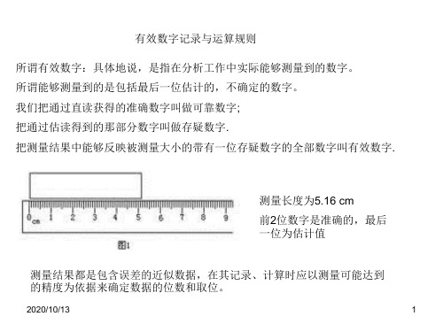 有效数字取舍与运算规则PPT课件