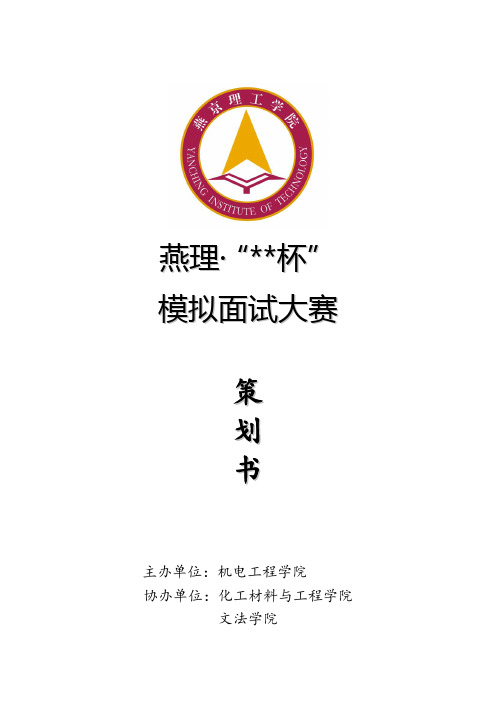 “。。杯”模拟面试大赛(修改版)
