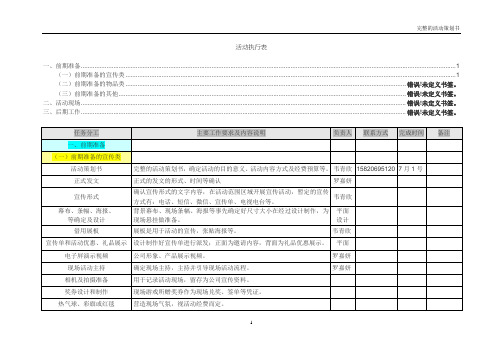 完整的活动策划详细执行表