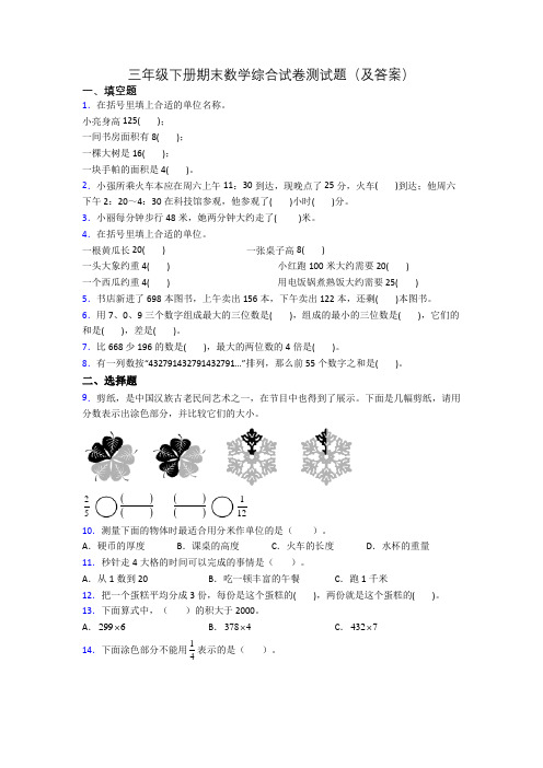 三年级下册期末数学综合试卷测试题(及答案)