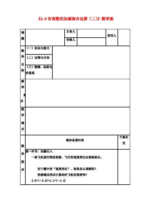 七年级数学上册《2.6 有理数的加减混合运算(二)》教学案 (新版)北师大版