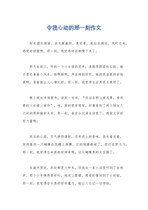 令我心动的那一刻作文