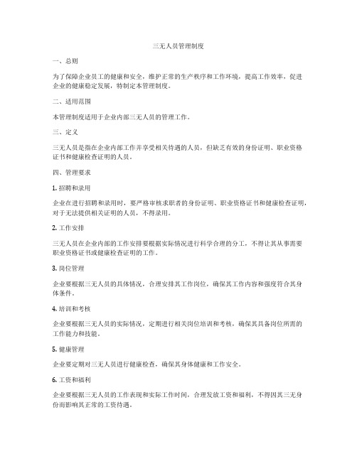 三无人员管理制度