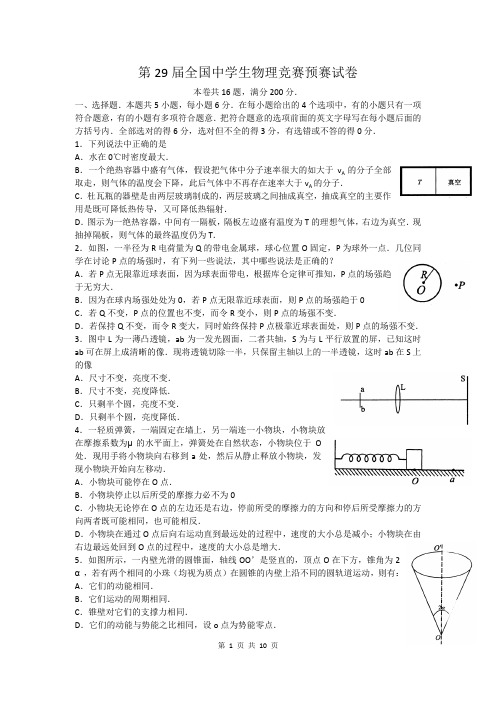 2012年第29届全国中学生物理竞赛预赛试题与答案word