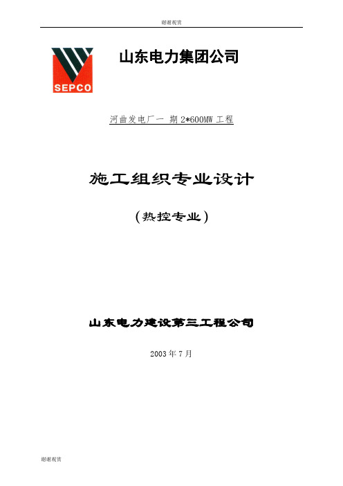 施工组织专业设计(山东电力集团公司).doc