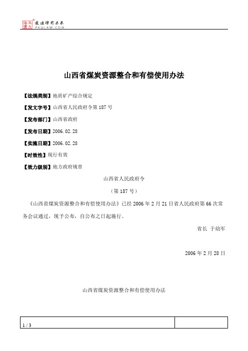 山西省煤炭资源整合和有偿使用办法