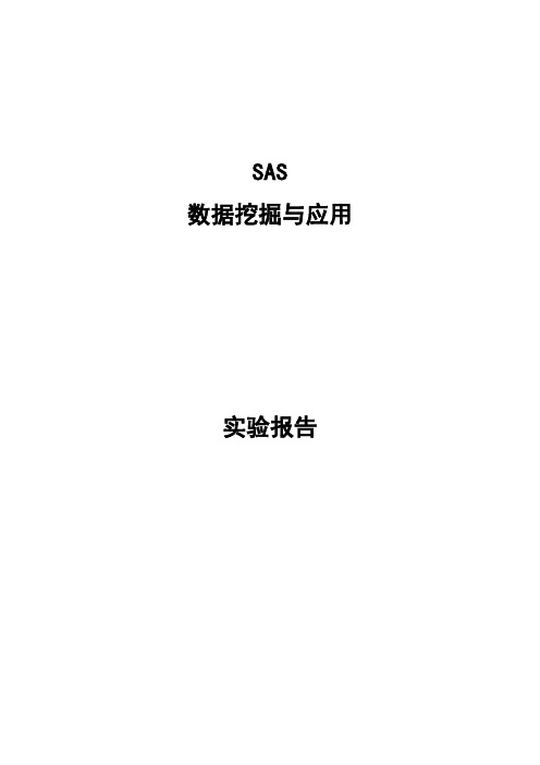 SAS实验_因子分析_聚类分析