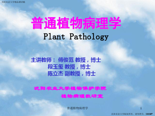 普通植物病理学课件